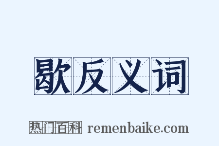 歇反义词是什么意思的图片